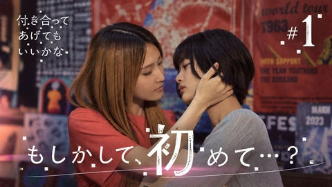 付き合ってあげてもいいかな 第１話「付き合ってあげるよ」《ドラマ特区》