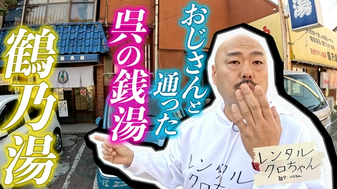 レンタルクロちゃん シーズン２３ 故郷探訪中！思い出の銭湯と再会だしん！