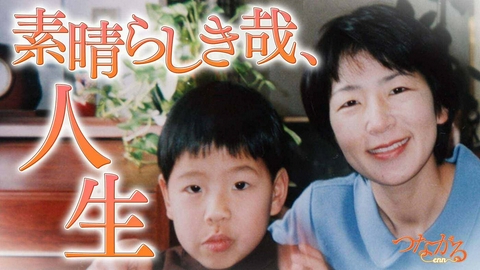 つながる～enn File017・患者の心を聴くシリーズ⑧「素晴らしき哉、人生」心を支える医療、原点は母の愛