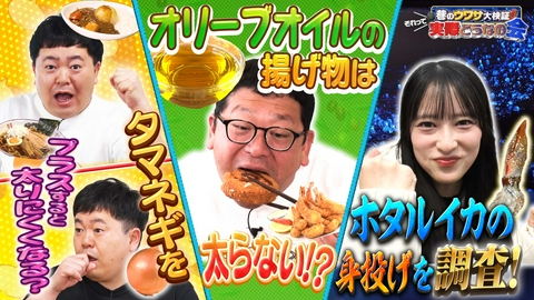 巷のウワサ大検証！それって実際どうなの会 たまねぎ＋で太らない？オリーブオイルの力