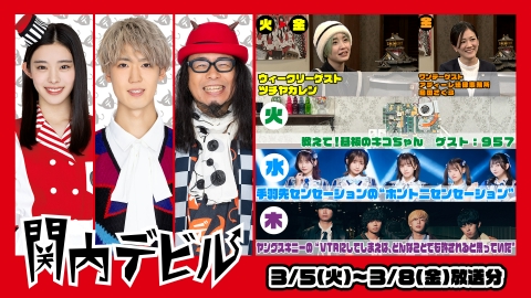 関内デビル 3月8日(金)放送分 #195、ツチヤカレン、957、島田さくら