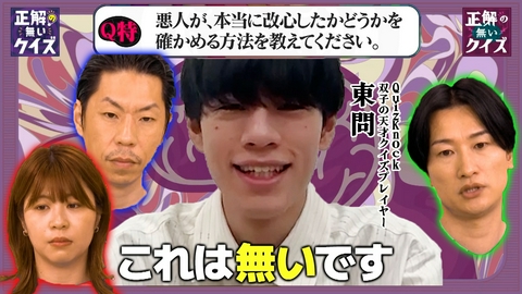 「正解の無いクイズ」～天才奇才変人さん、みんなで一緒に考えよう～ 【限定版（2）】Q. 悪人が本当に改心したか確かめる方法は？