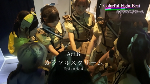 ミッドナイトライブハウス カラフルスクリーム 【Episode4】 ファンへの想いや存在について