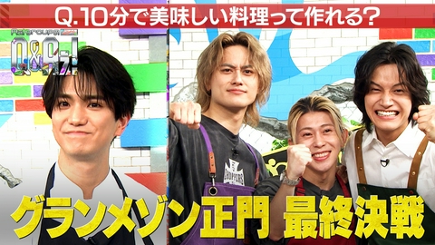 Aぇ! groupのQ＆Aぇ! 令和の時短料理！美味しい料理10分で作れる？