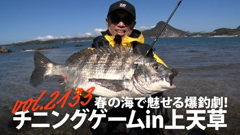 THEフィッシング 春の海で魅せる爆釣劇！チニングゲームin上天草