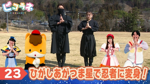 ピコラネ Episode23 ひがしあがつま星で忍者に変身！