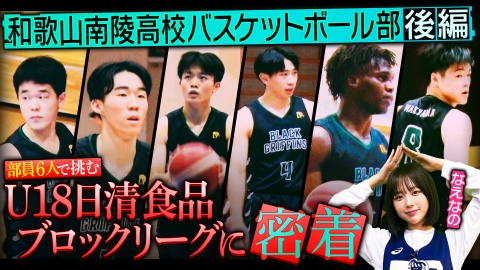 部活ピーポー全力応援！ブカピ！ 6人だけのバスケ部！和歌山南陵高校・U18日清食品近畿ブロックリーグへの挑戦に密着！後編