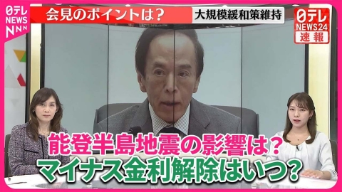 日テレNEWSセレクト 【解説】日銀・大規模緩和維持 能登半島地震の影響は？マイナス金利解除はいつ？