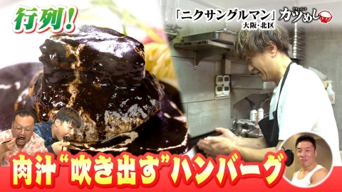 MBSニュース特集 【カツめし】行列！肉汁“吹き出す”ハンバーグ　大阪・北区「ニクサングルマン」