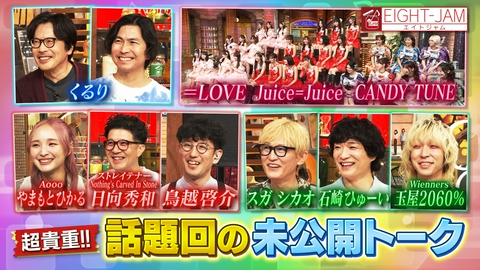 EIGHT-JAM ＝LOVE、Juice=Juice、CANDY TUNE、くるり…話題回の貴重未公開シーン
