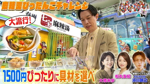 ぽかぽか 金曜（1）大橋未歩＆松丸友紀ぴったんこ麻辣湯