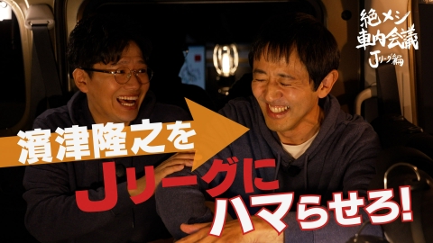 絶メシ車内会議 Jリーグ編