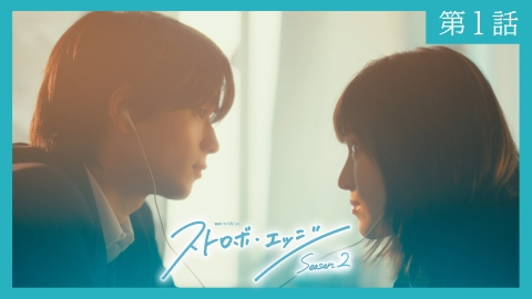 ストロボ・エッジ　Season２ 〈第１話〉