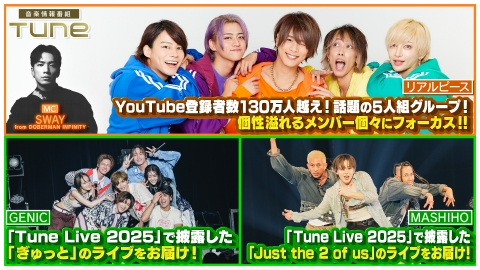 Tune 話題の5人組アイドルグループ「リアルピース」の個性溢れるメンバーにフォーカス！