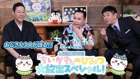 ちいかわ 『映画ちいかわ』公開記念特番「ちいかわ」のひみつ大放出スペシャル！