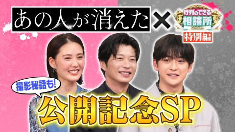 行列のできる相談所 行列のできる相談所 特別編 映画「あの人が消えた」SP
