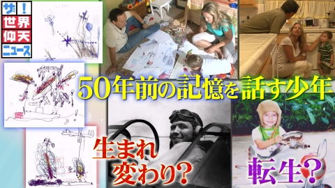 ザ!世界仰天ニュース 生まれ変わり?不思議な記憶を持つ少年