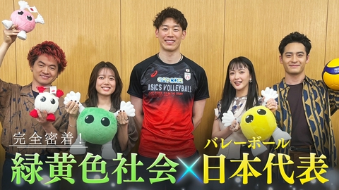 バレーボール アジア選手権2026 密着！緑黄色社会×バレーボール～駆けあがれ「最高の先へ！」～石川祐希＆髙橋藍