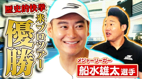 つながるピックル 日本人初のピックルボールメジャーリーガー船水雄太選手が登場！