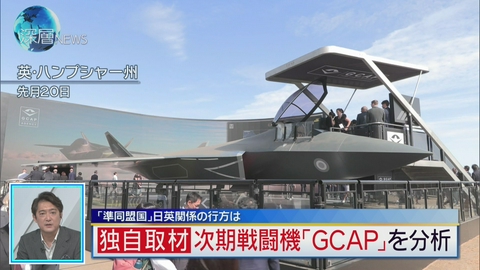 深層NEWS 「準同盟国」日英関係のいま　次期戦闘機「GCAP」を分析
