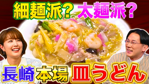 秘密のケンミンSHOW極 長崎これが本当の皿うどん＆栃木大使推薦グルメ５