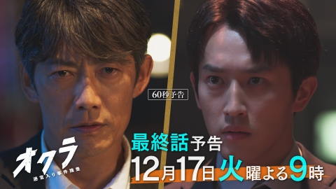 オクラ～迷宮入り事件捜査～ 【最終回60秒予告】12月17日（火）21時～放送
