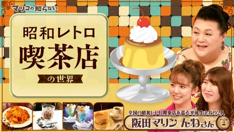 マツコの知らない世界 11月14日(火)放送分 「昭和レトロ喫茶店の世界