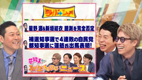 ワイドナショー 星野源＆新垣結衣臆測否定蓮舫氏都知事選出馬表明！