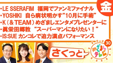さくっと！めざましテレビ LE SSERAFIM 福岡でファンミファイナル
