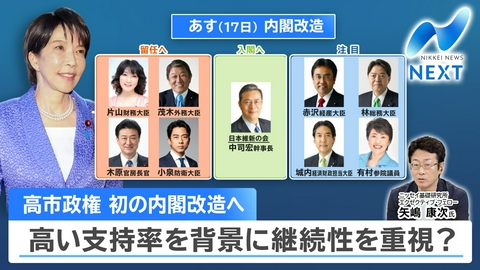NIKKEI NEWS NEXT 高市政権初の内閣改造…「責任ある積極財政」の実効性は？市場の動向は？