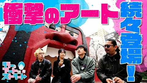 リリーとアートなストリート リリーとアートなストリート 立川 後編