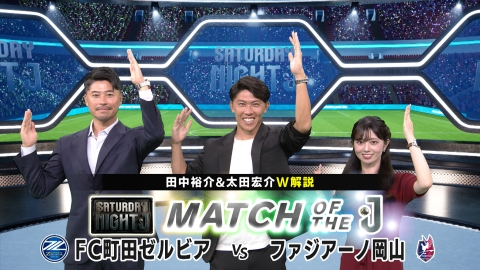 サタデーナイトＪ Ｊ１昇格から２年でリーグ制覇を目指すＦＣ町田ゼルビアＶＳ Ｊ１初参戦・ファジアーノ岡山