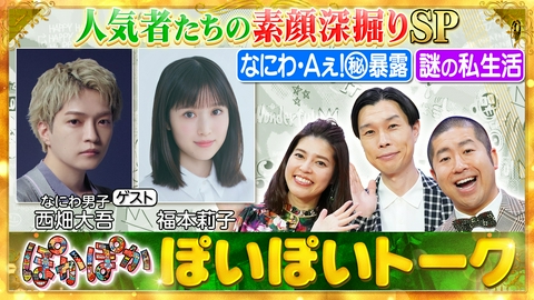 ぽかぽか 金曜（2）なにわ西畑＆福本の素顔を親友が暴露