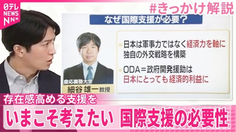 日テレNEWSセレクト 【#きっかけ解説】いまこそ考えたい 国際支援の必要性 存在感高める支援を