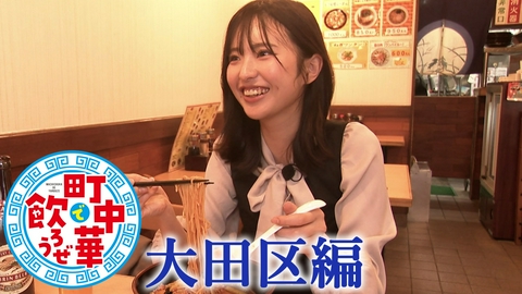 町中華で飲ろうぜ 大田区編