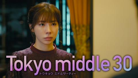 Tokyo middle 30 【最終話予告】9月23日（水）22時 ~ 放送予定（15秒版）