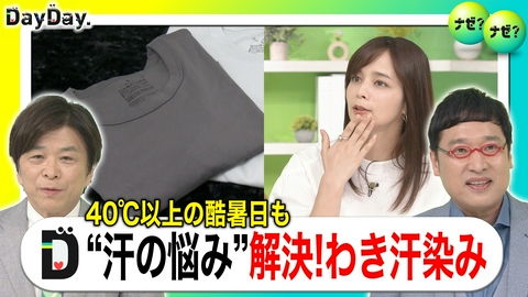 DayDay. 都心で初の猛暑日 気になるワキのシミ！夏の“汗”対策【ナゼ？ナゼ？】