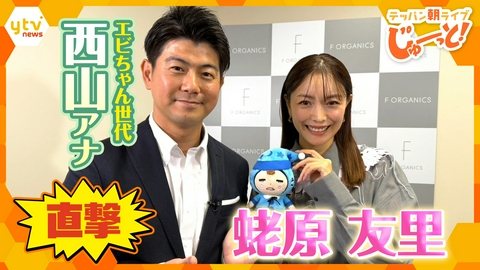 テッパン朝ライブ じゅーっと！ “エビちゃん世代ド真ん中”の西山アナが蛯原友里さんに直撃！