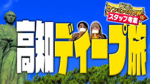 ケンミントラベル極≪配信限定動画≫ 【番組スタッフが提案する旅プラン！】 ＃５ 高知編