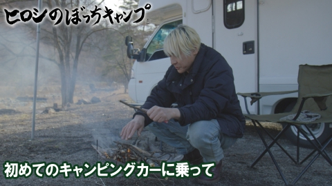 バウルー　ダブル　ぼっちキャンプ　ヒロシ ヒロシのぼっちキャンプ Season3 上巻／Blu-ray(2枚組) | TBS