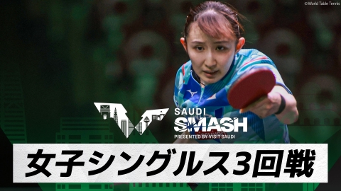 卓球 WTTサウジスマッシュ 早田ひな vs 鄭怡静｜女子シングルス3回戦｜WTTサウジスマッシュ2024 大会8日目