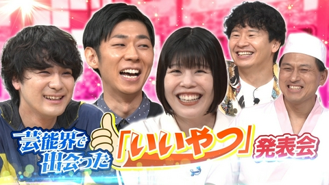 あちこちオードリー 「いいやつ」発表会なのに悪口連発!?今夜はカーネーション吉田＆トンツカタン森本＆ダウ90000蓮見がご来店！