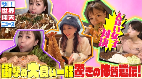 ザ！世界仰天ニュース 衝撃 大食い一族3代目の胃袋