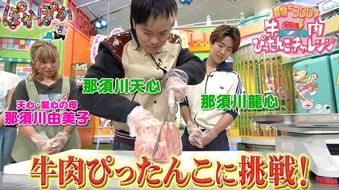 ぽかぽか 火曜（3）那須川兄弟が挑戦！牛肉ぴったんこ！