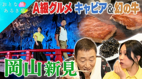 おとな旅あるき旅 秋風漂う岡山・新見　A級グルメ満喫旅！