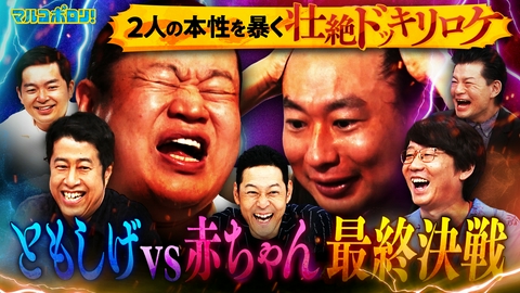 マルコポロリ！ モグライダーともしげvsネコニスズ赤ちゃん最終決戦！小宮&井口も参戦するなか、新たな問題児が現れる...!?