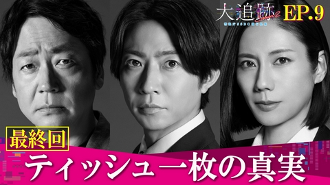 大追跡～警視庁ＳＳＢＣ強行犯係～ Season2 Last Episode ティッシュ一枚の真実
