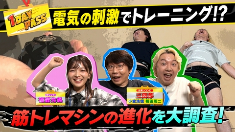 気になる世界に1歩イン！1DAY PASS 第18回 三四郎＆福留光帆が筋トレマシンの進化を調査！