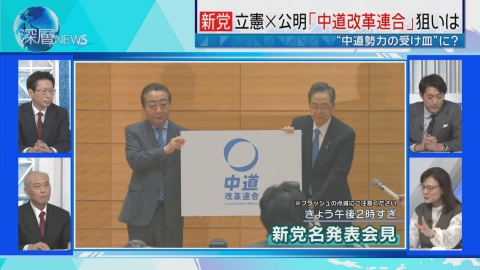 深層NEWS 「中道改革連合」選挙戦影響は▽“親密”日伊首脳会談