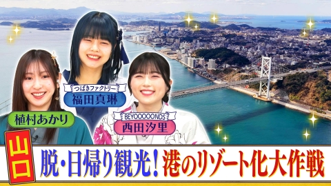 西乃風ブラン堂 ＃187「山口　脱・日帰り観光！港のリゾート化大作戦」